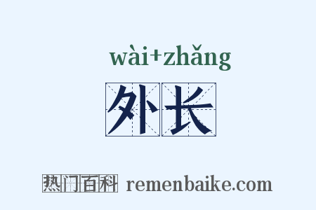 外长是什么意思的图片